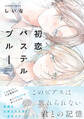 初恋パステルブルー【電子限定描き下ろし付き】