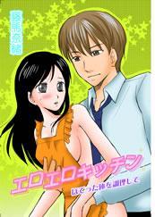 エロエロキッチン－ほてった体を調理して－