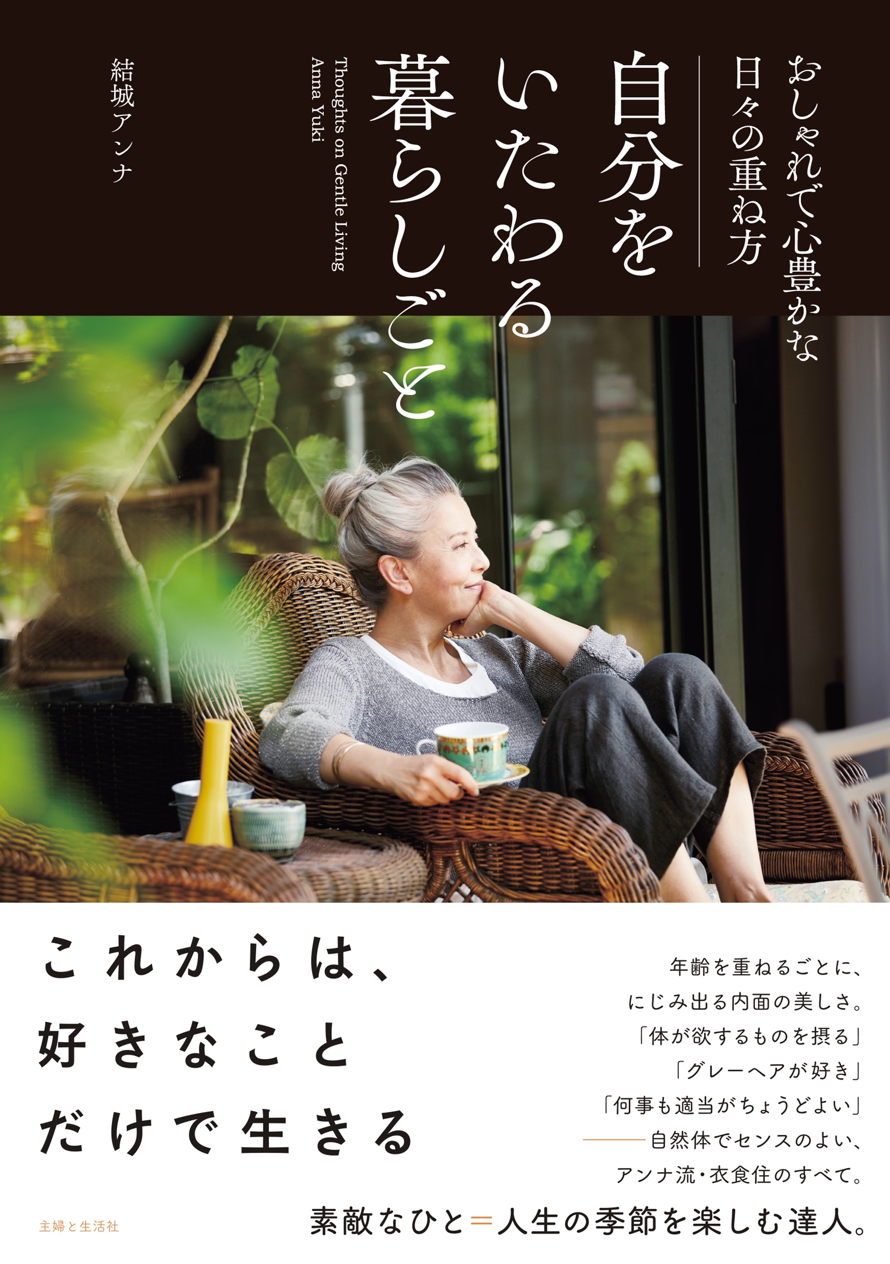 自分をいたわる暮らしごと