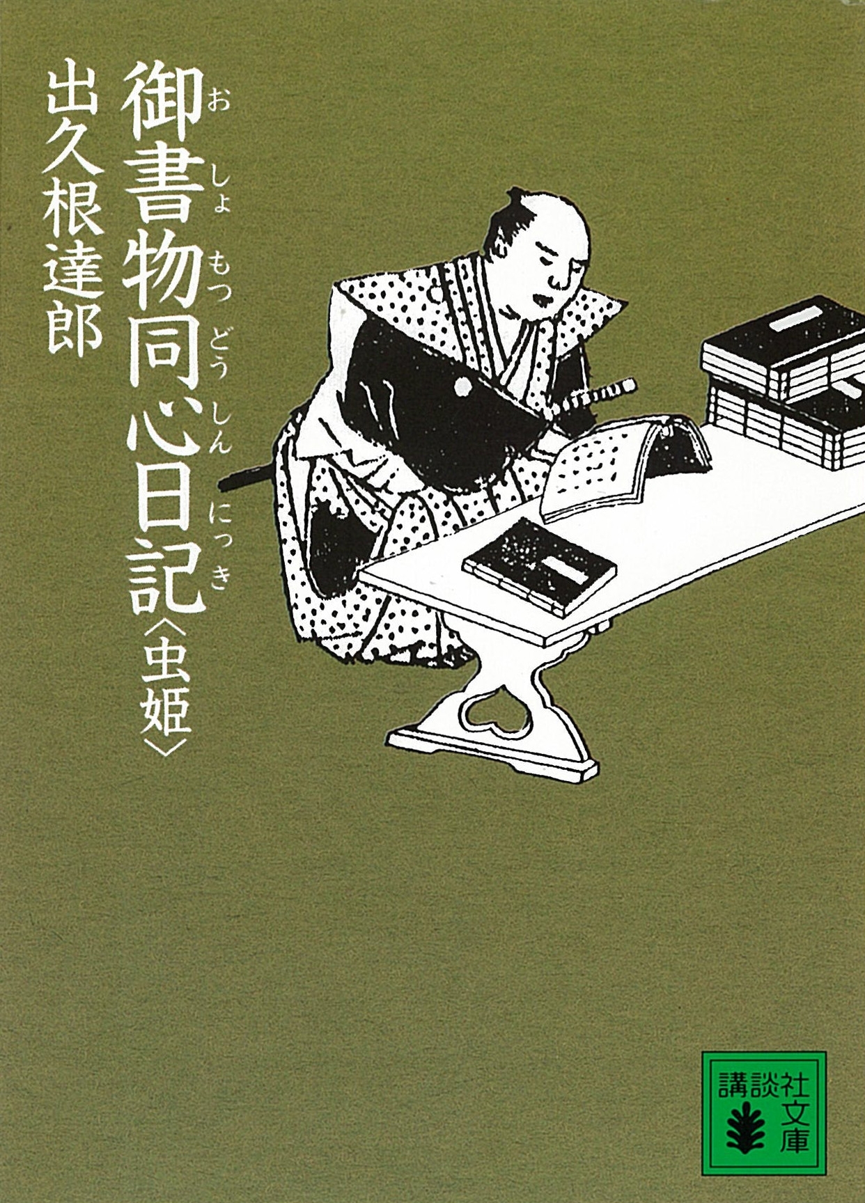 御書物同心日記　虫姫
