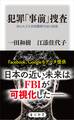 犯罪「事前」捜査 知られざる米国警察当局の技術