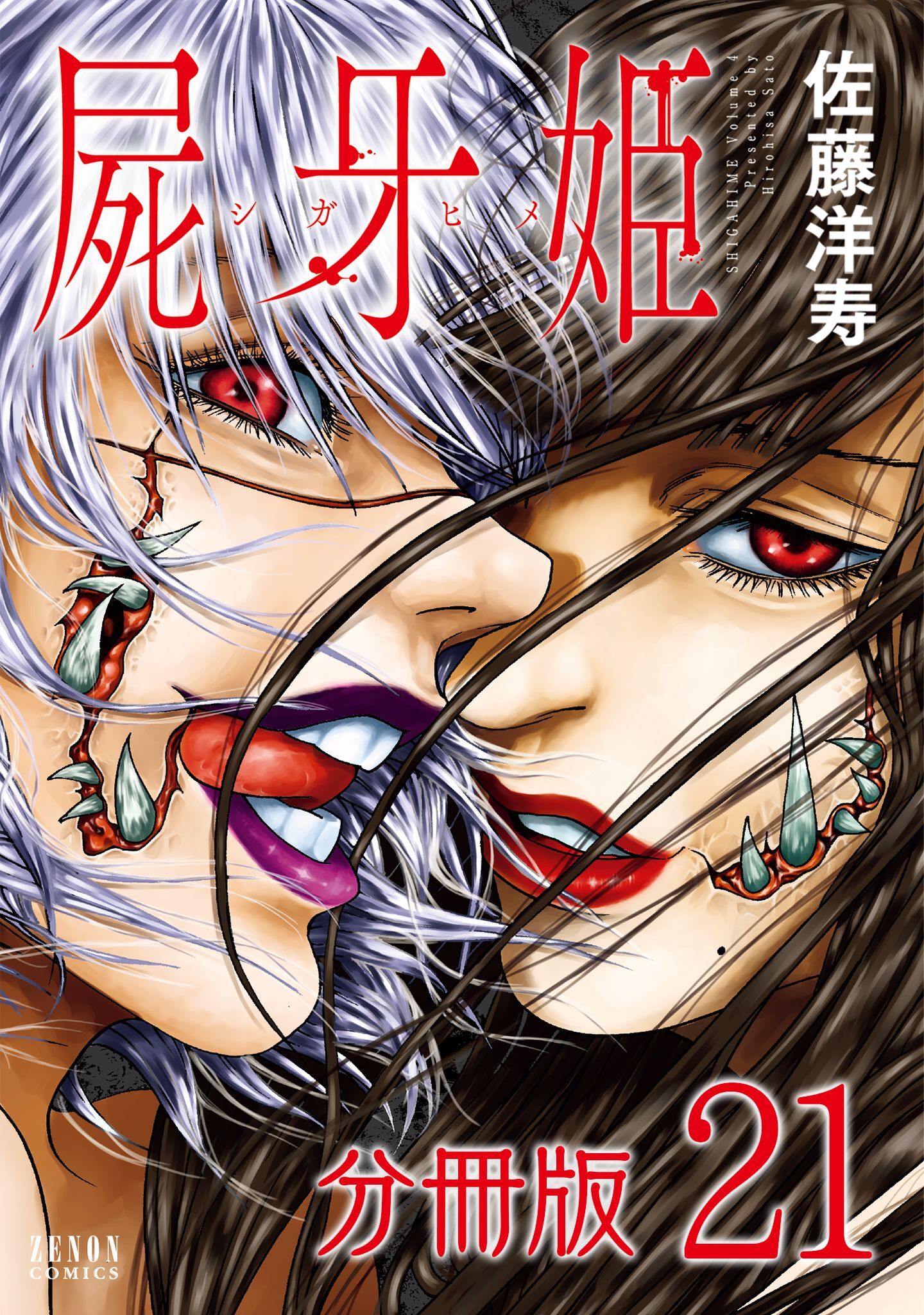 屍牙姫 分冊版 21