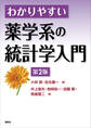 わかりやすい薬学系の統計学入門 第2版