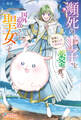 瀕死の王子を薬釜で煮て国外追放された聖女ですが、後悔も反省もしていません。