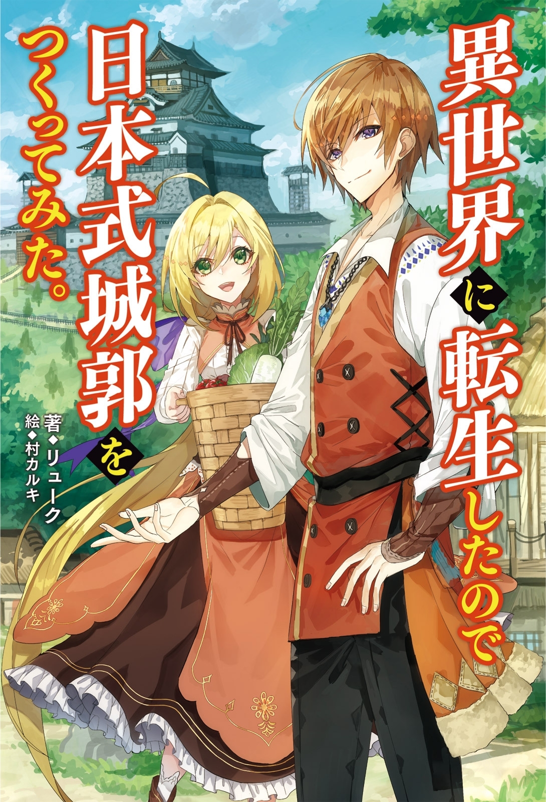 異世界に転生したので日本式城郭をつくってみた。（サーガフォレスト）