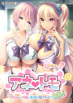 アネトモ ~姉ちゃんと姉友に貞操を狙われる!?ドキドキ学園性活~第1話 モザイク版【タテヨミ】