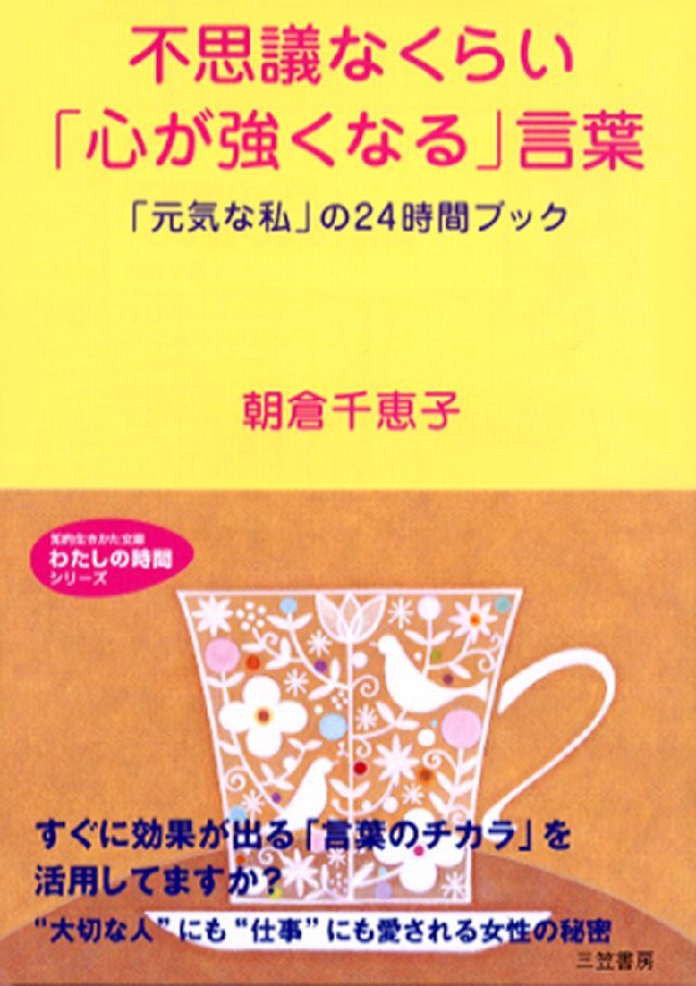 不思議なくらい｢心が強くなる｣言葉