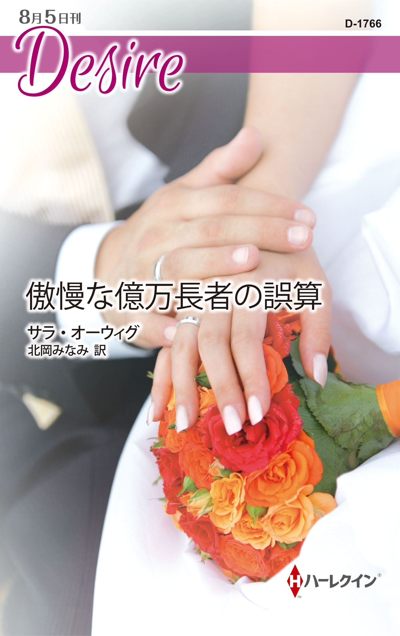 傲慢な億万長者の誤算