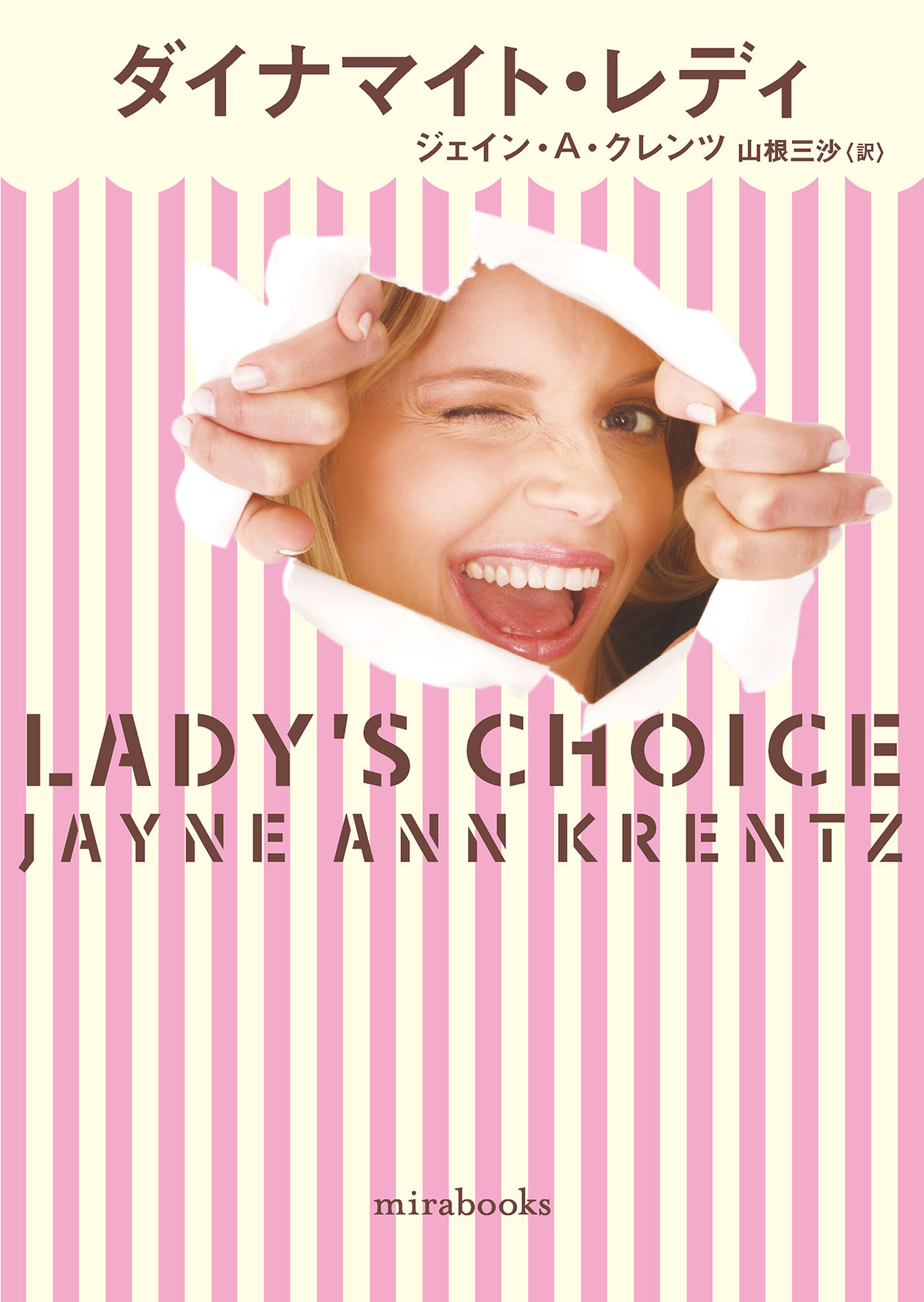 ダイナマイト・レディ