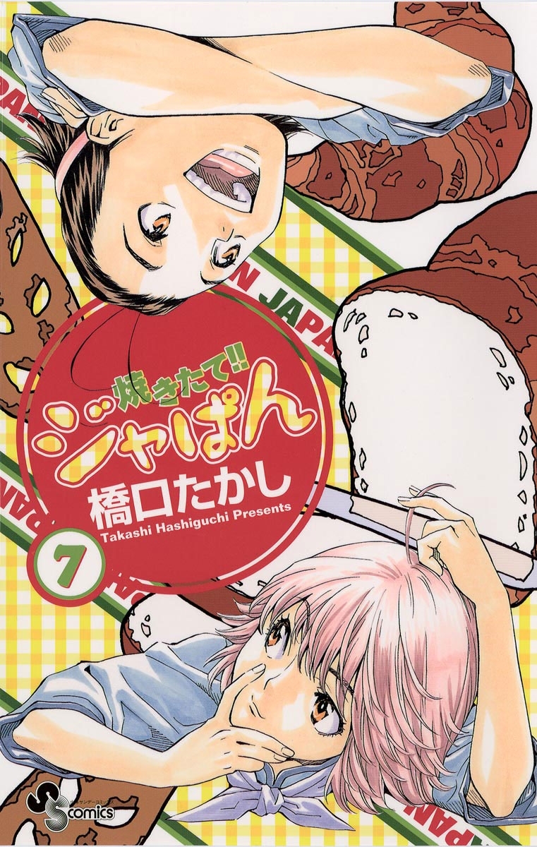 焼きたて！！ジャぱん　7