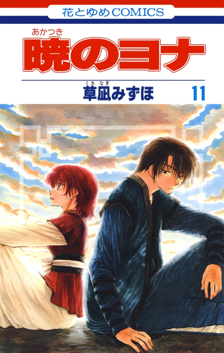 暁のヨナ（11）