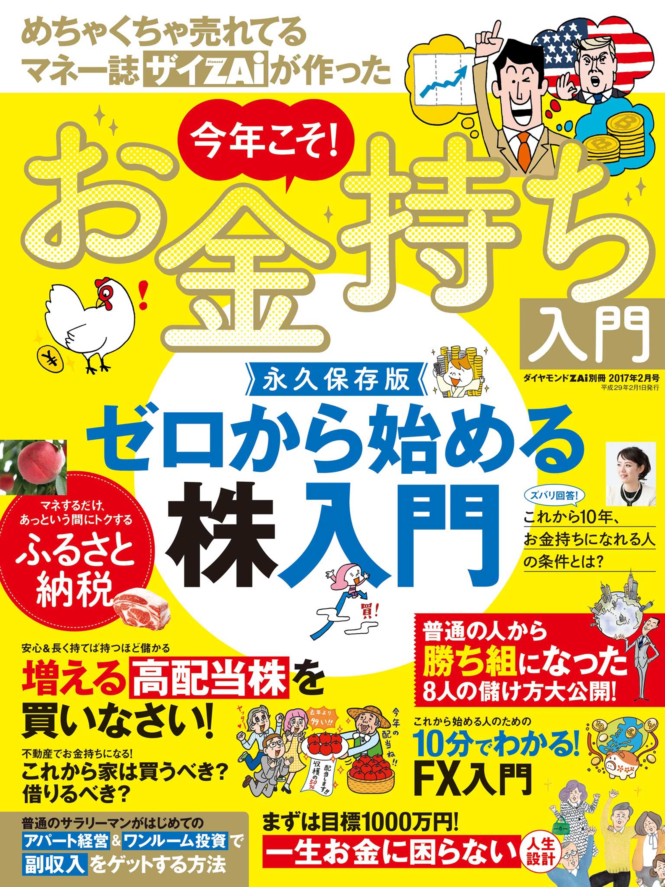 ダイヤモンドZAi別冊17年2月号　めちゃくちゃ売れてるマネー誌ZAiが作った　今年こそ！お金持ち入門