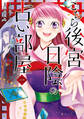 こちら後宮日陰の占い部屋 一 執筆中につき後宮ではお静かに