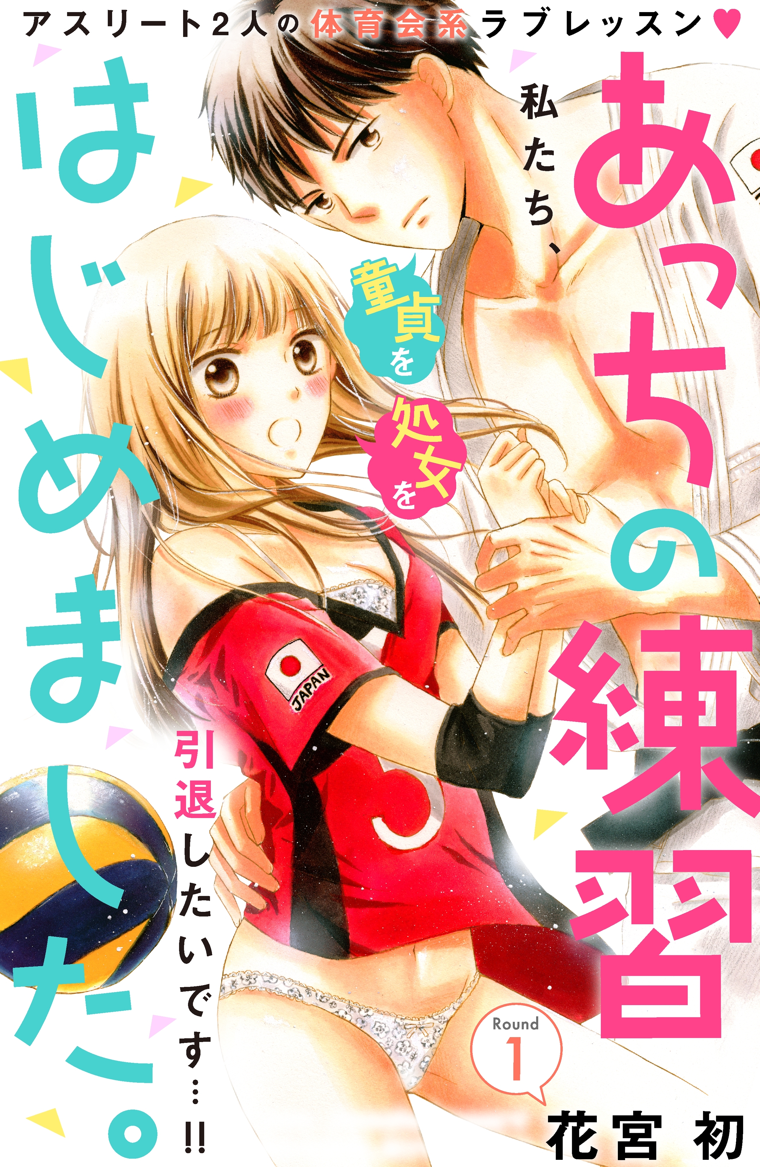 【期間限定　無料お試し版　閲覧期限2026年8月14日】あっちの練習はじめました。　分冊版（１）