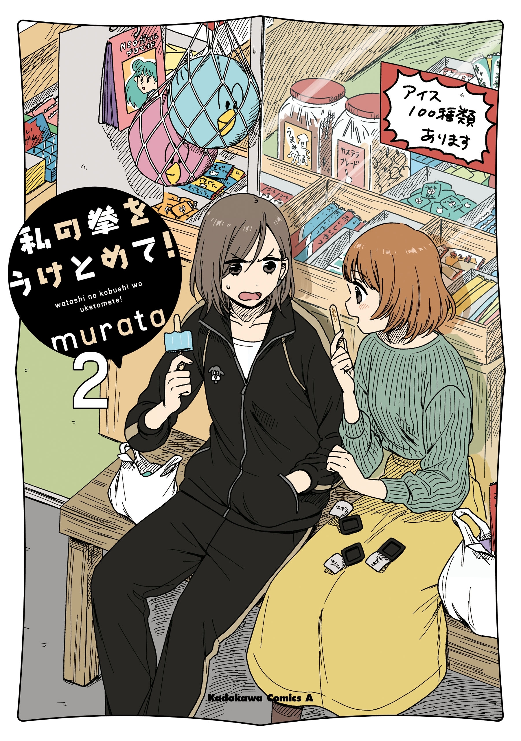 私の拳をうけとめて！　（２）