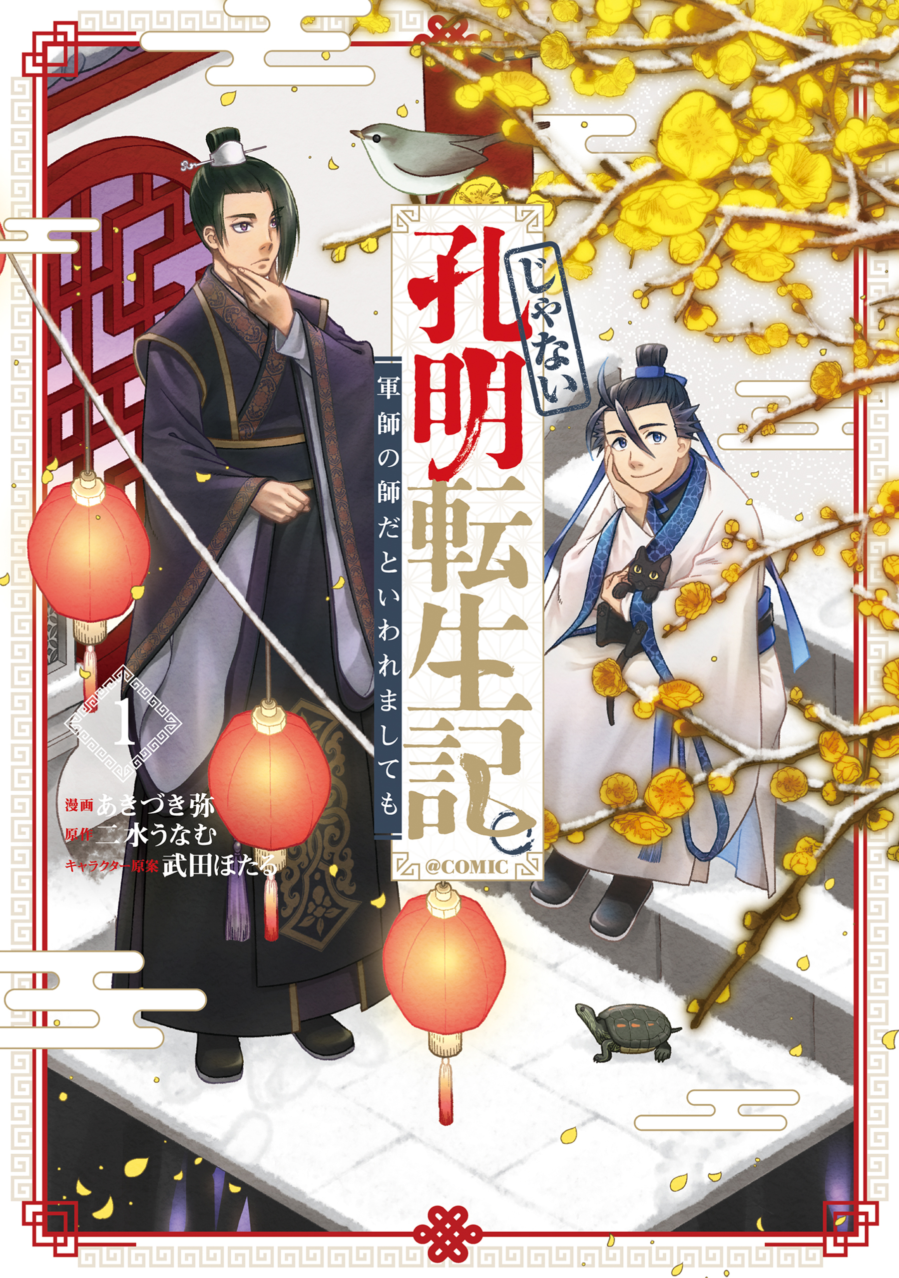 じゃない孔明転生記。軍師の師だといわれましても@COMIC 第1巻