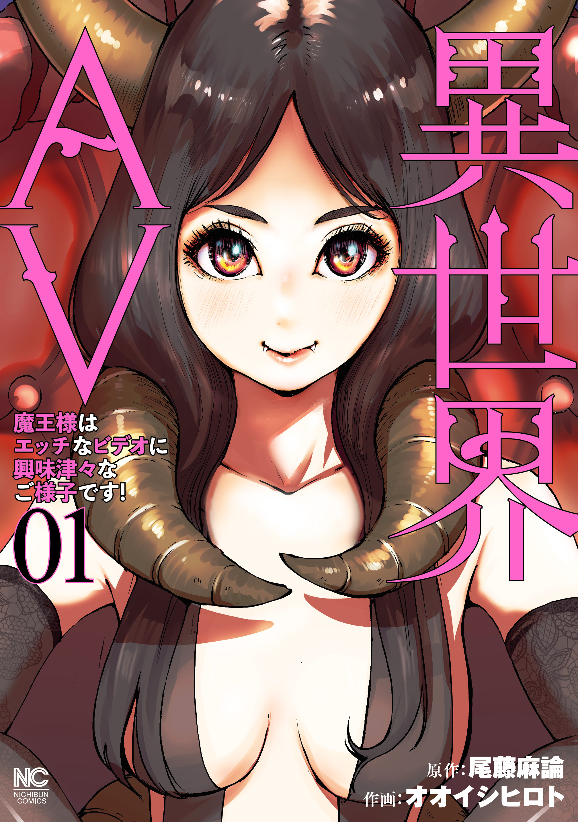 【期間限定　無料お試し版】異世界AV～魔王様はエッチなビデオに興味津々なご様子です！～ 1