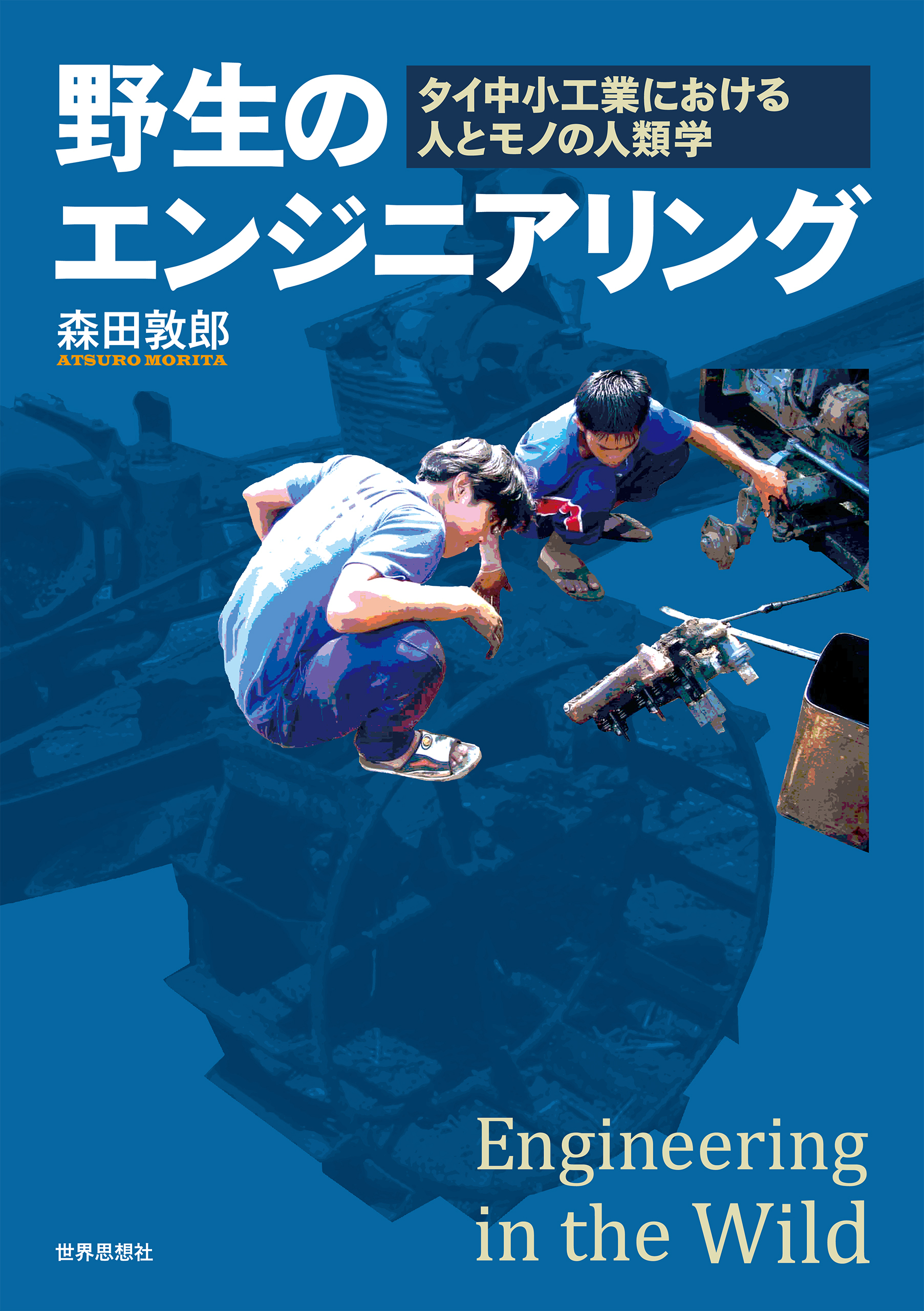 野生のエンジニアリング――タイ中小工業における人とモノの人類学