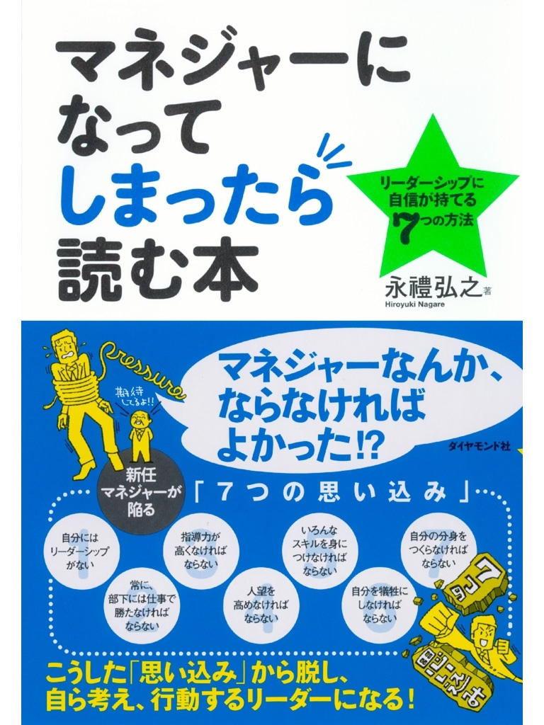 マネジャーになってしまったら読む本