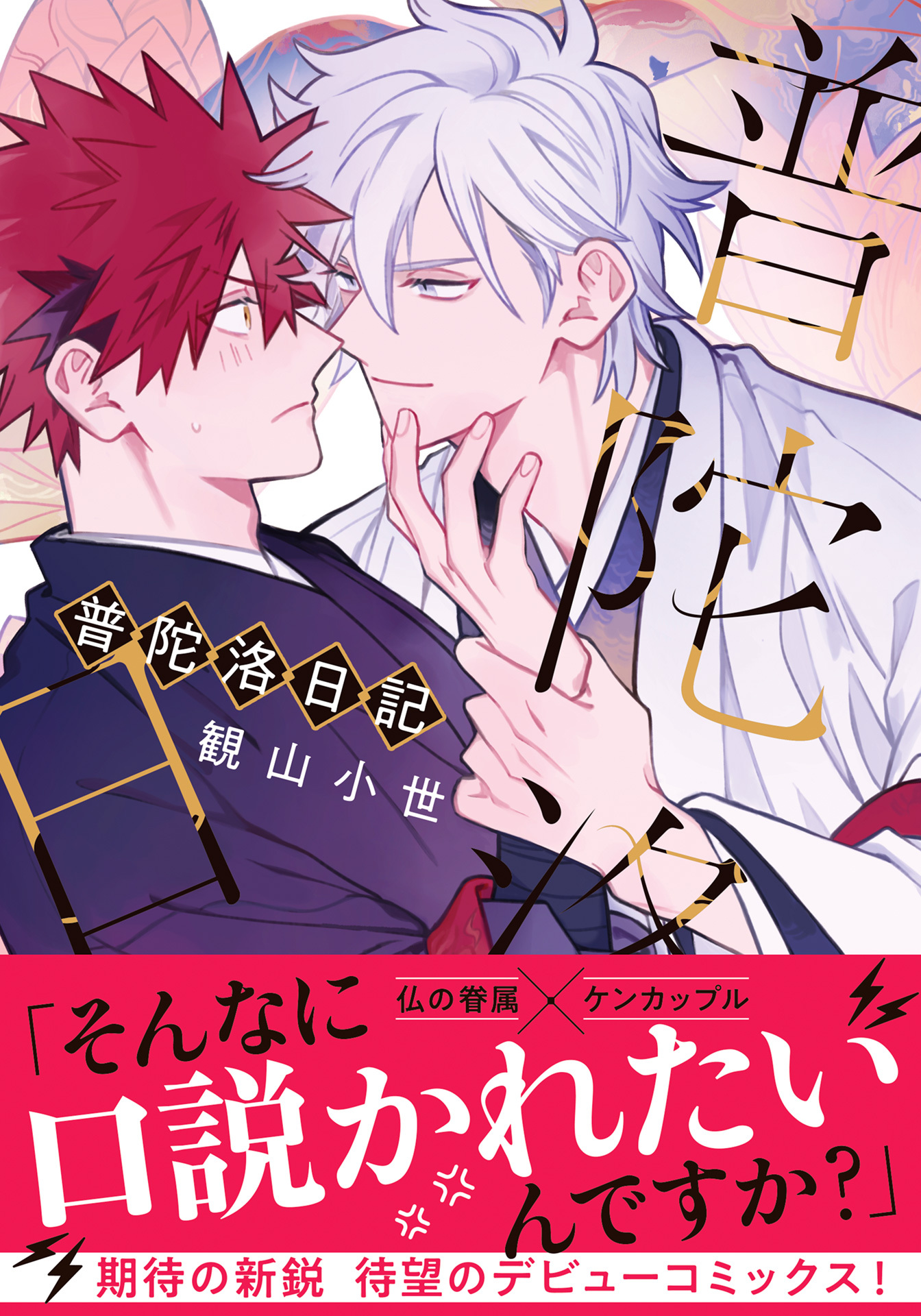 【期間限定　試し読み増量版】普陀洛日記【電子限定描き下ろし漫画付き】