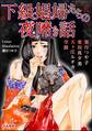 下級娼婦たちの夜啼き話