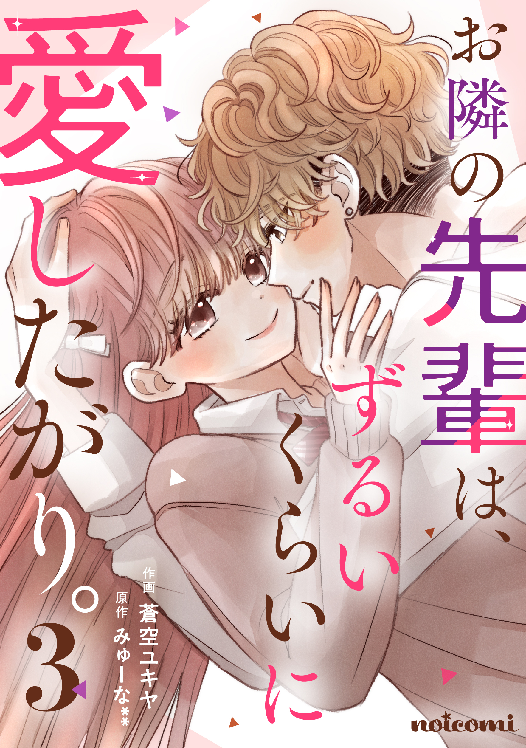 お隣の先輩は、ずるいくらいに愛したがり。
