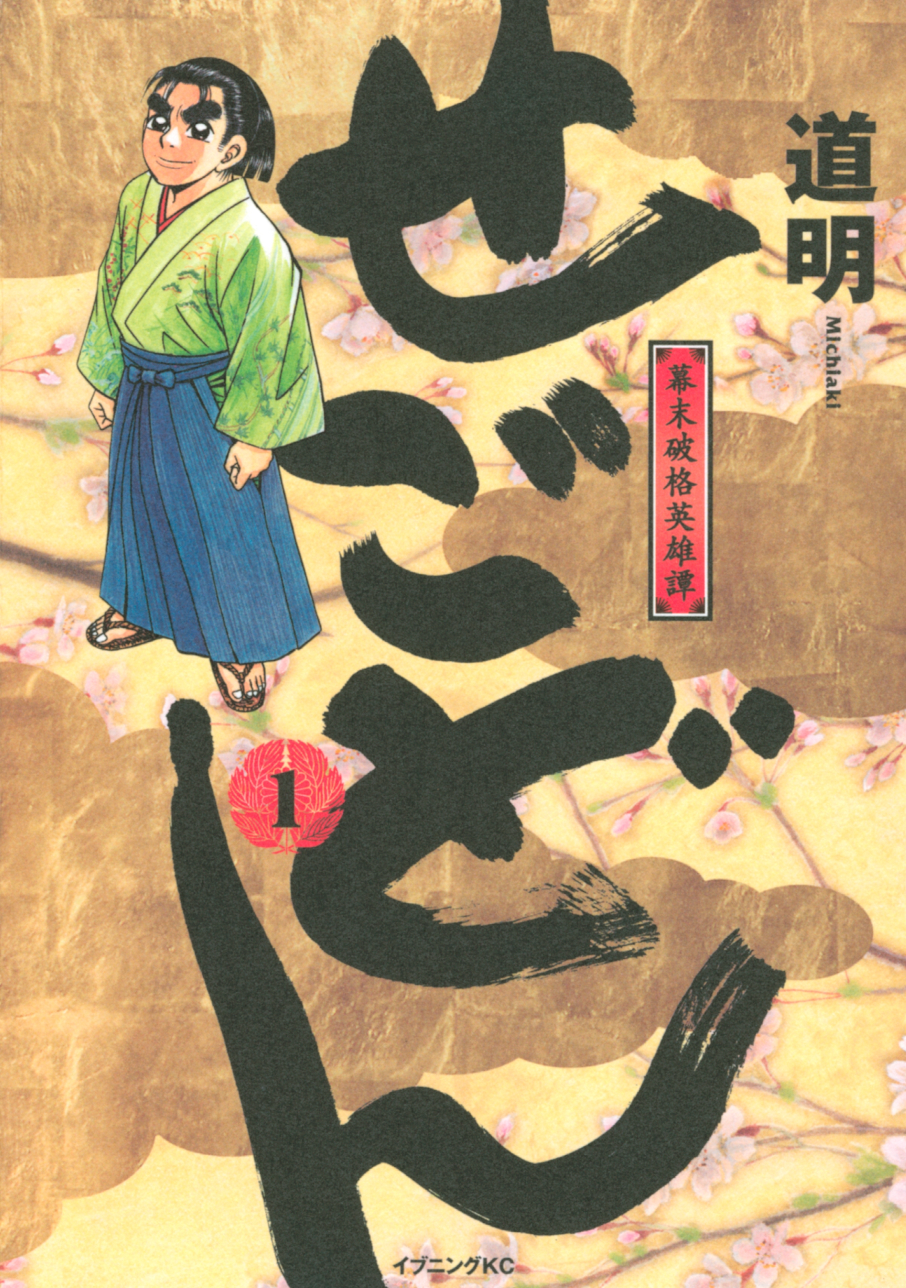 せごどん　幕末破格英雄譚（１）