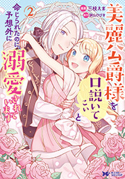 美麗公爵様を口説いてこいと命じられたのに、予想外に溺愛されています(コミック) ： 2