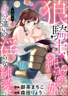 狼騎士と純潔姫 ~身分違いの淫らな純愛~(分冊版) 【第10話】