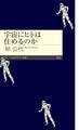 宇宙にヒトは住めるのか