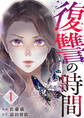 【期間限定 無料お試し版】復讐の時間(1)