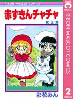赤ずきんチャチャ 2 無料 試し読みなら Amebaマンガ 旧 読書のお時間です 赤ずきんチャチャ 2 無料 試し読みなら Amebaマンガ 旧 読書のお時間です