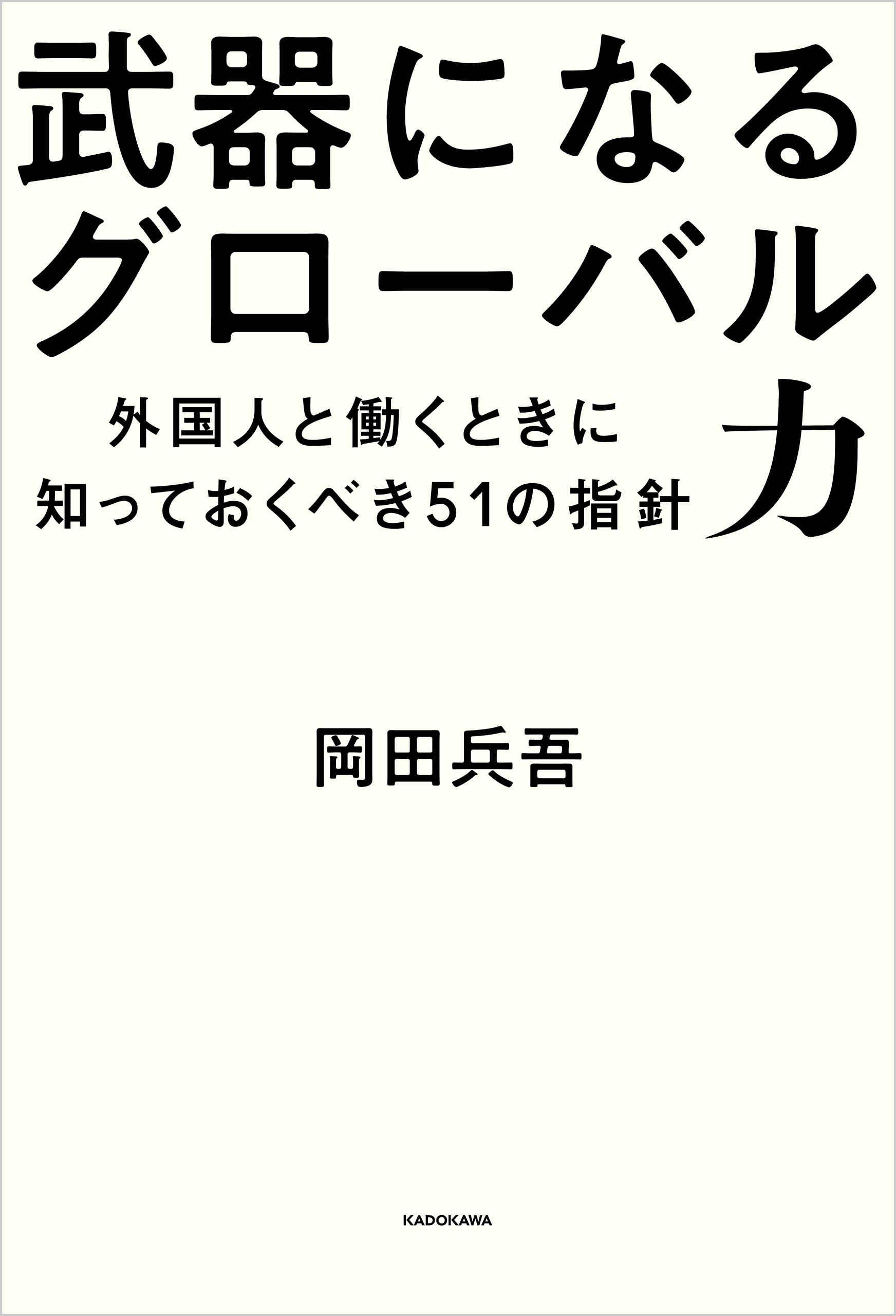 武器になるグローバル力　外国人と働くときに知っておくべき51の指針