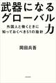 武器になるグローバル力 外国人と働くときに知っておくべき51の指針