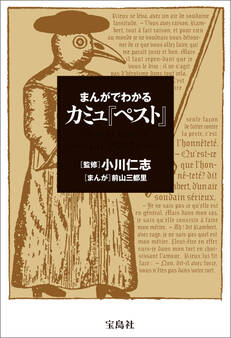 まんがでわかる カミュ『ペスト』