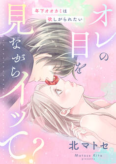 オレの目を見ながらイッて? ~年下オオカミは欲しがられたい~