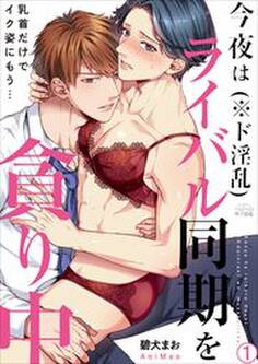 今夜はライバル同期(※ド淫乱)を貪り中~乳首だけでイク姿にもう…(1)