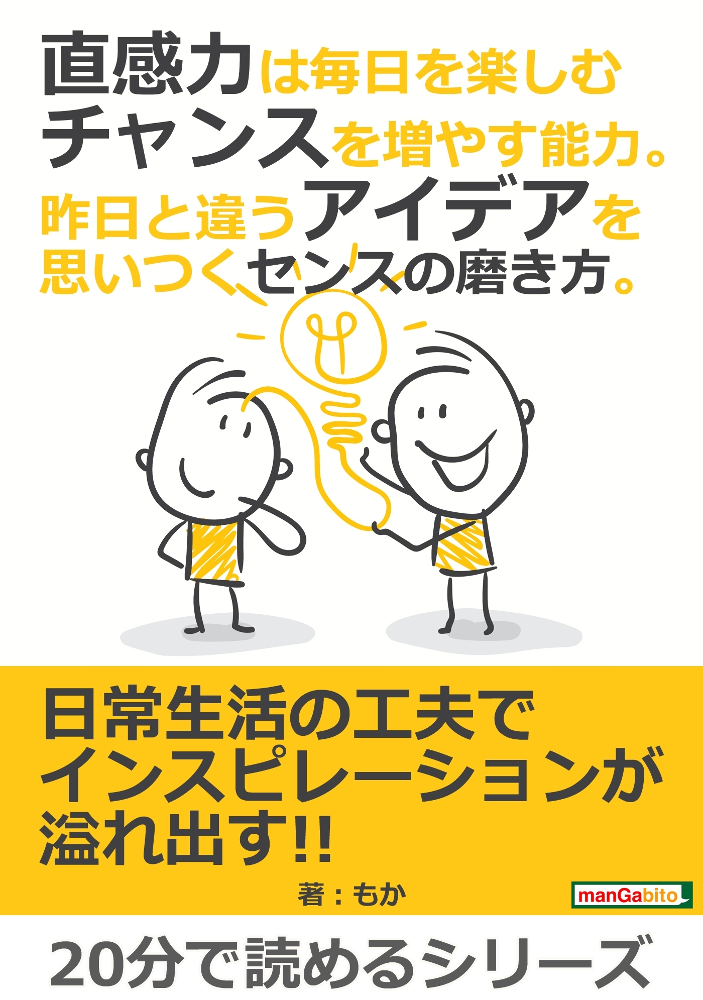直感力は毎日を楽しむチャンスを増やす能力。昨日と違うアイデアを思いつくセンスの磨き方。