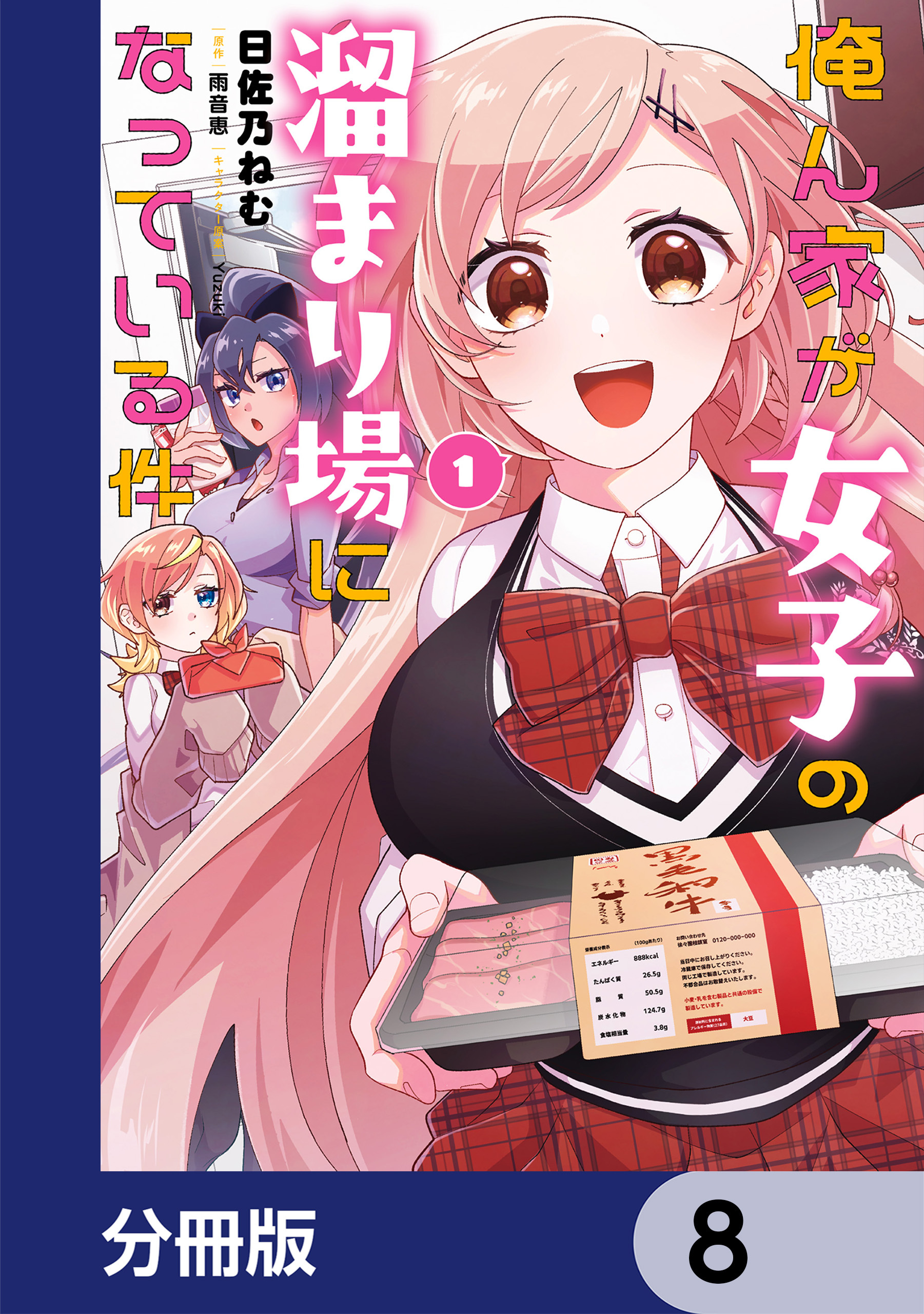 俺ん家が女子の溜まり場になっている件【分冊版】　8