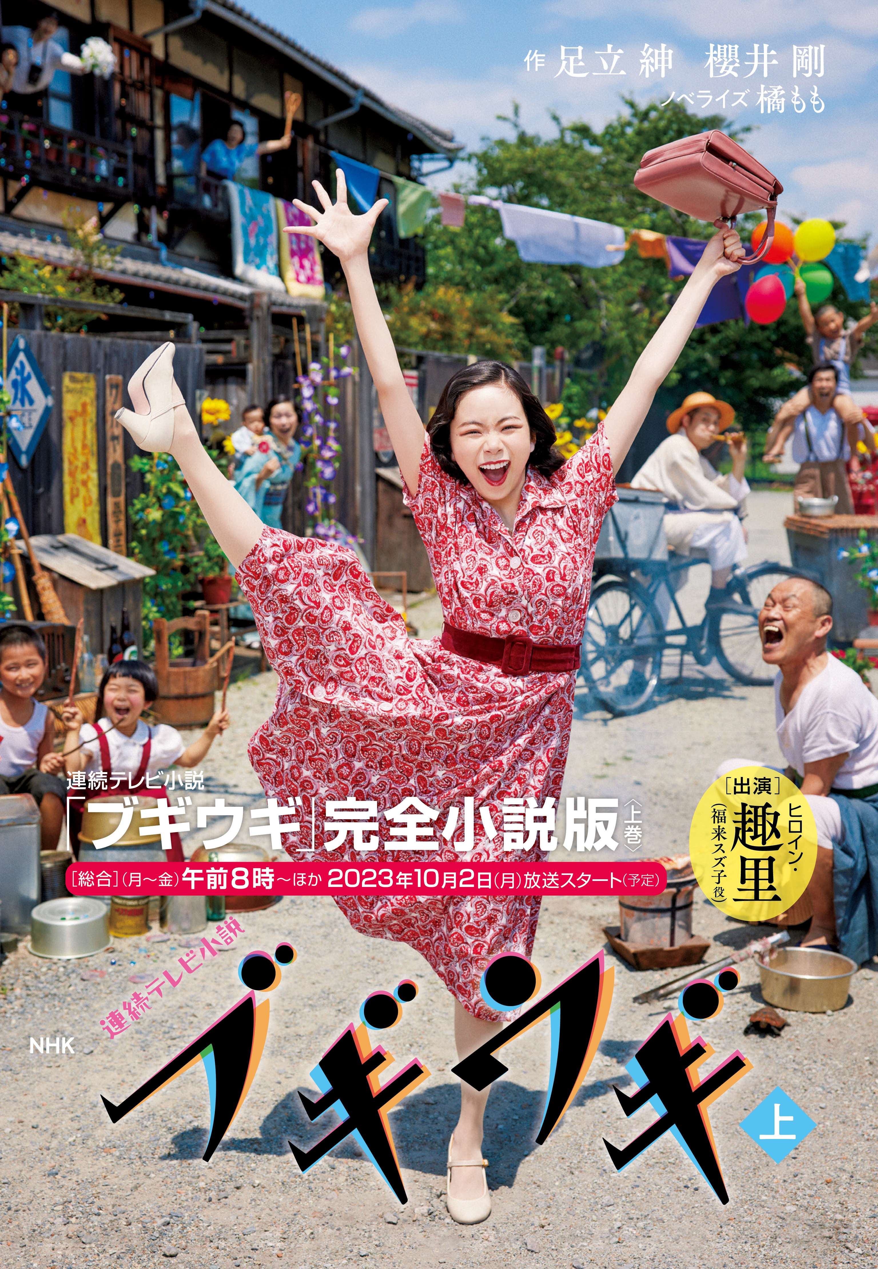 ＮＨＫ連続テレビ小説　ブギウギ　上