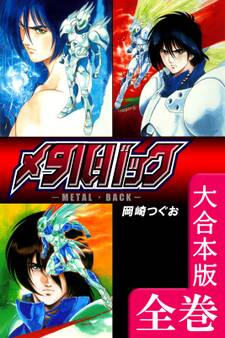 メタル・バック【大合本版】 全巻収録