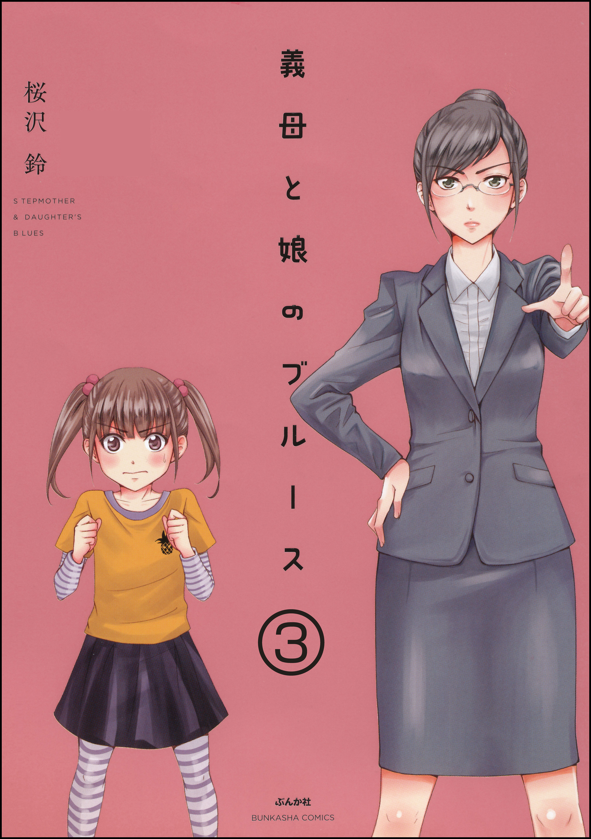 義母と娘のブルース 分冊版 第3話 無料 試し読みなら Amebaマンガ 旧 読書のお時間です