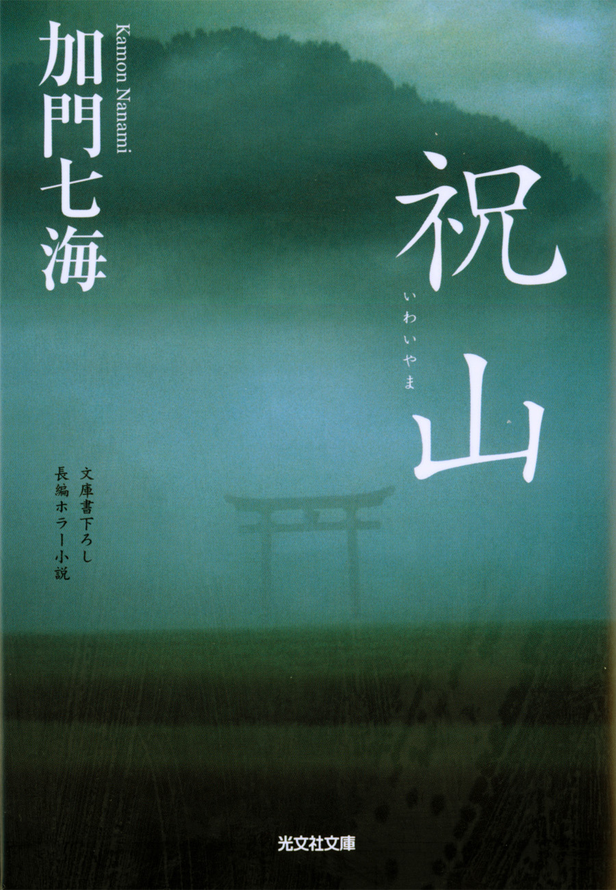 祝山（いわいやま）