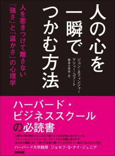 人の心を一瞬でつかむ方法―――人を惹きつけて離さない「強さ」と「温かさ」の心理学