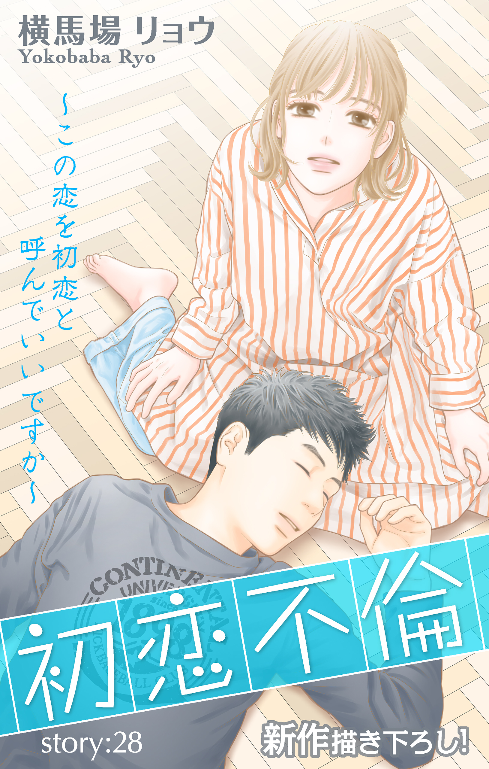 Love Silky　初恋不倫～この恋を初恋と呼んでいいですか～　story28