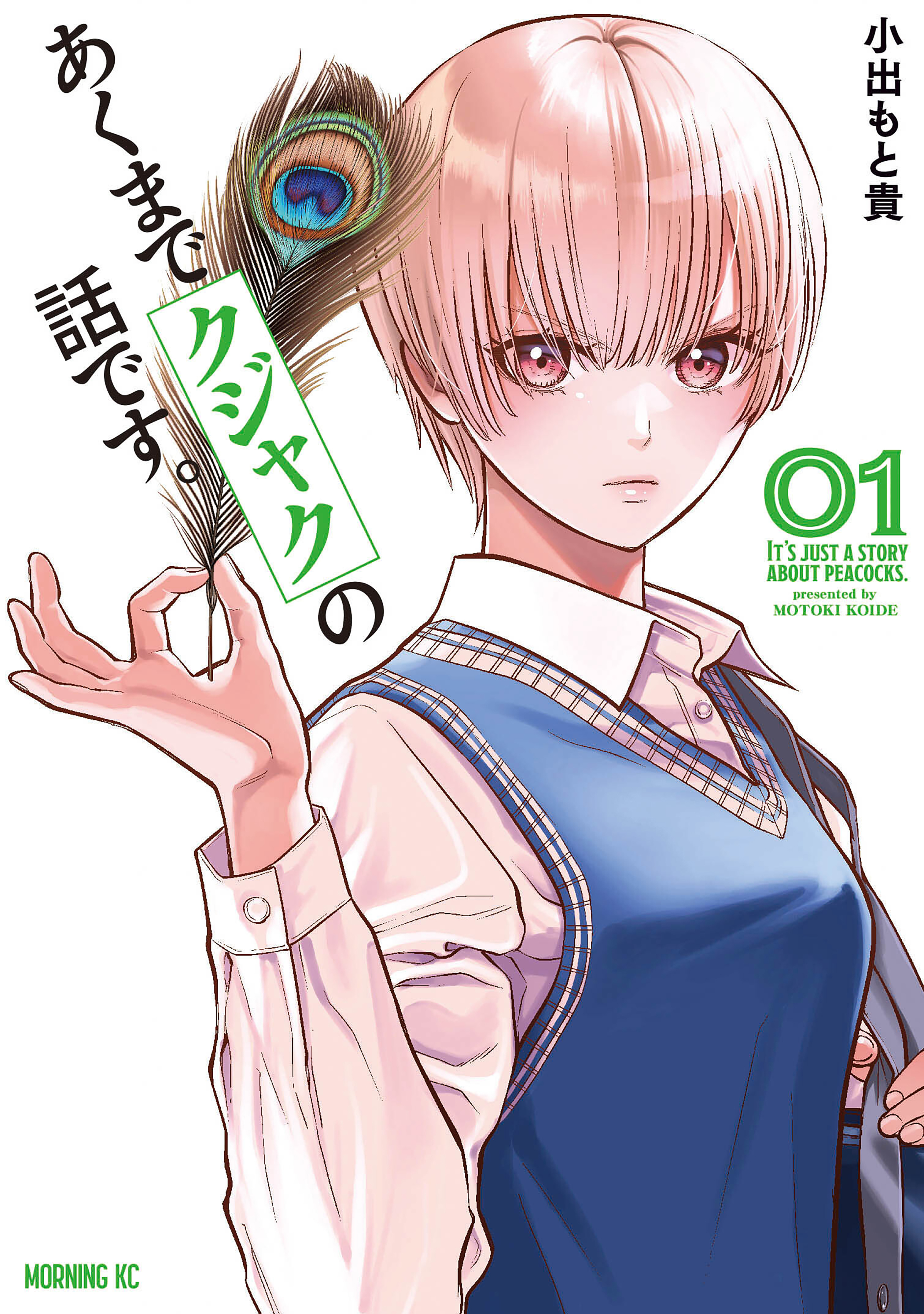 【期間限定　無料お試し版　閲覧期限2026年8月23日】あくまでクジャクの話です。（１）