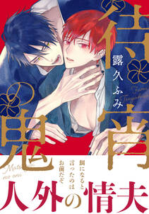 待宵の鬼 無料 試し読みなら Amebaマンガ 旧 読書のお時間です 待宵の鬼 無料 試し読みなら Amebaマンガ 旧 読書のお時間です
