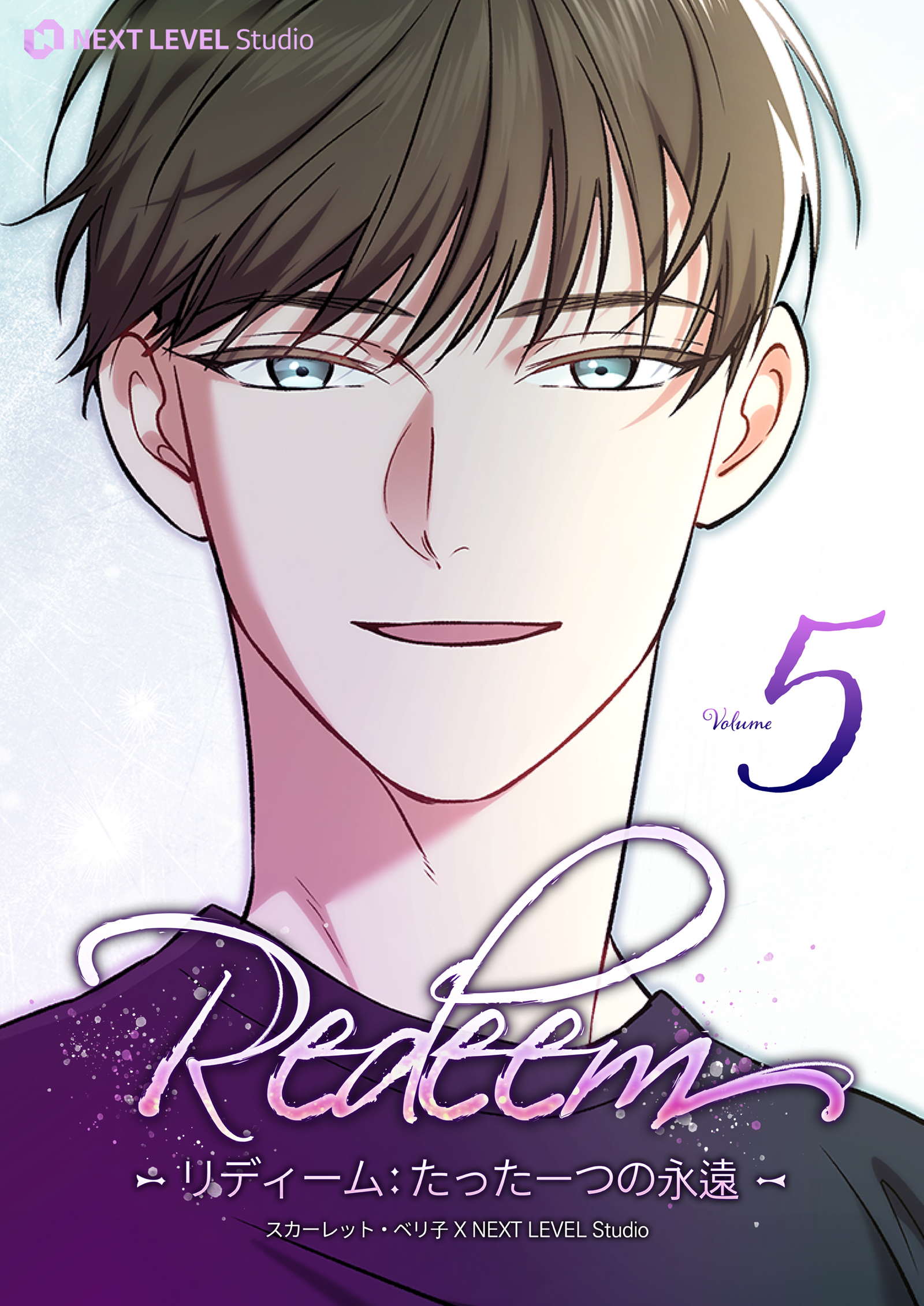 Redeem ～リディーム：たった一つの永遠～ 5