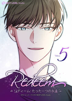 Redeem ~リディーム:たった一つの永遠~ 5
