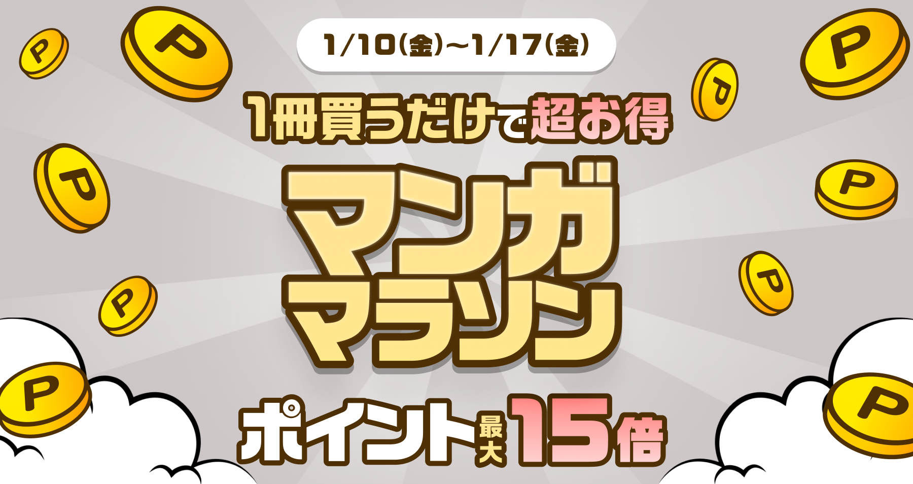 参加方法はエントリーするだけ！
<br>買えば買うほど倍率UP！